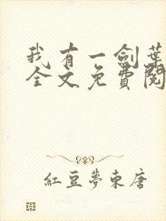 我有一剑叶观 全文免费阅读封面