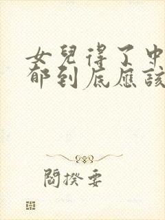 女儿得了中度抑郁到底应该怎么办