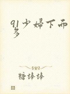 91少妇下面毛多封面