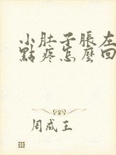 小肚子胀左边有点疼怎么回事