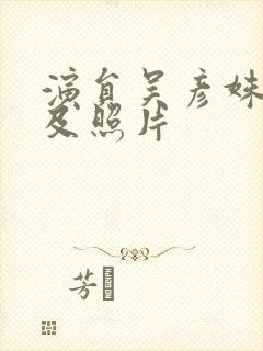 演员吴彦姝介绍及照片