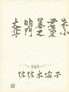 大明暴君朱祁钰夺门之变小说