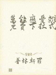 万能恋爱杂货店免费下拉式漫画封面