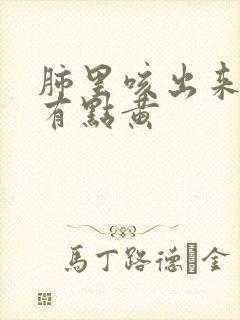 肺里咳出来的痰有点黄