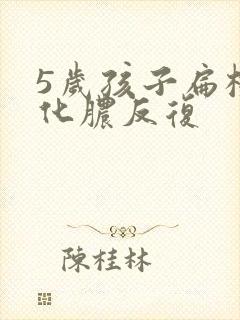 5岁孩子扁桃体化脓反复