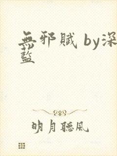 无邪赋 by深蓝