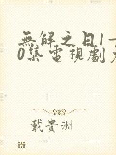 无解之日1—40集电视剧免费看
