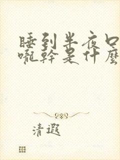 睡到半夜口干喉咙干是什么原因