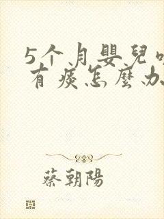 5个月婴儿咳嗽有痰怎么办最有效