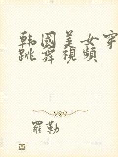 韩国美女穿黑丝跳舞视频封面