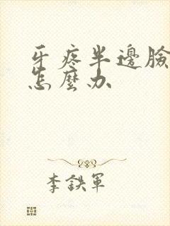 牙疼半边脸都疼怎么办