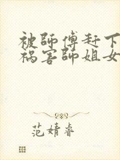 被师傅赶下山去祸害师姐女主角是谁