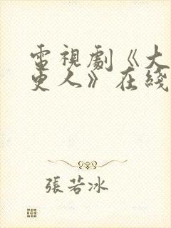 电视剧《大奉打更人》在线观看封面