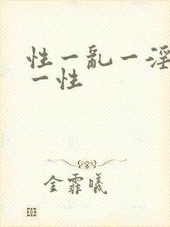 性一乱一淫一奴一性
