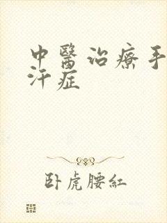 中医治疗手足多汗症