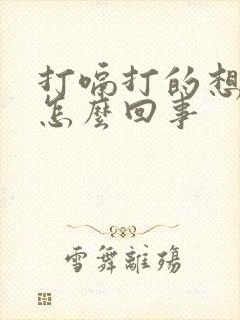 打嗝打的想吐是怎么回事