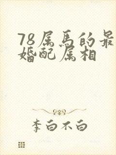 78属马的最佳婚配属相