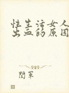 性生活女人下体出血的原因封面