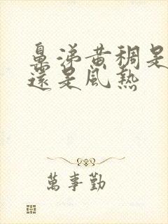 鼻涕黄稠是风寒还是风热