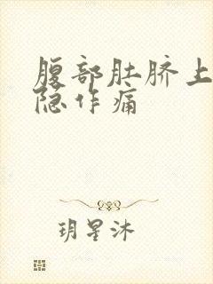 腹部肚脐上面隐隐作痛