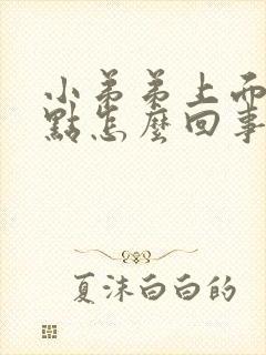 小弟弟上面有红点怎么回事