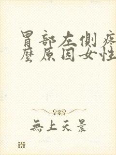 胃部左侧疼是什么原因女性