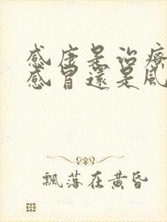 感康是治疗风寒感冒还是风热感冒的