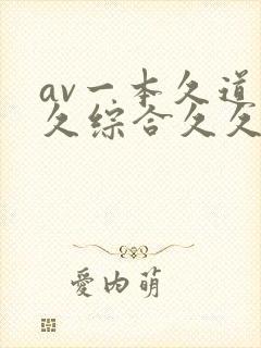 av一本久道久久综合久久