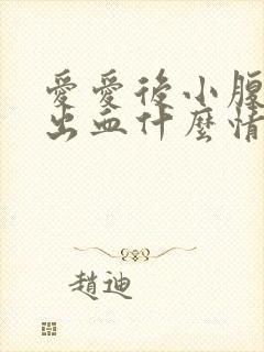 爱爱后小腹疼痛出血什么情况封面