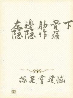 左边肋骨下边缘隐隐作痛