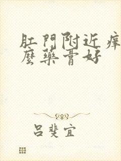 肛门附近痒用什么药膏好