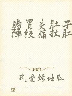 肠胃炎肚子一阵阵绞痛拉肚子怎么办