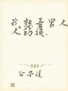 我想看男人操女人的逼.