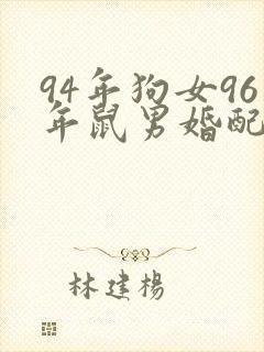 94年狗女96年鼠男婚配