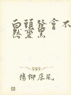 白头发会不会自然变黑封面