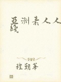 亚洲素人人妻在线