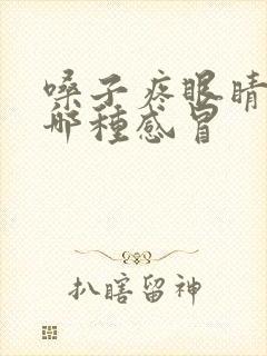 嗓子疼眼睛疼是哪种感冒