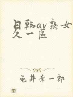 日韩av熟女久久一区