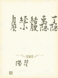 月经结束了为什么小腹隐隐作痛