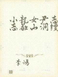 小龙女尹志平赵志敬山洞续集