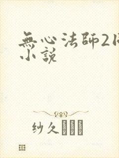 无心法师2同人小说