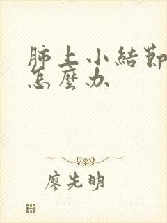 肺上小结节钙化怎么办