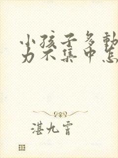 小孩子多动注意力不集中怎么治