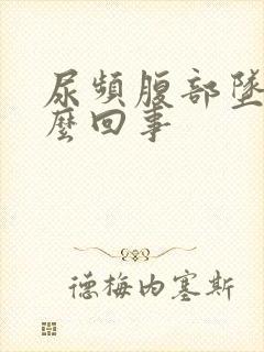 尿频腹部坠胀怎么回事封面