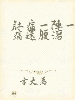 肚痛一阵一阵绞痛还腹泻封面