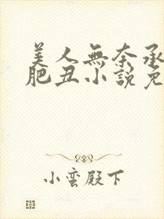 美人无奈承欢老肥丑小说免费阅读封面