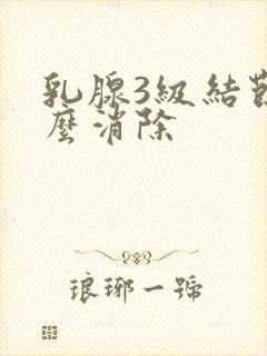 乳腺3级结节怎么消除