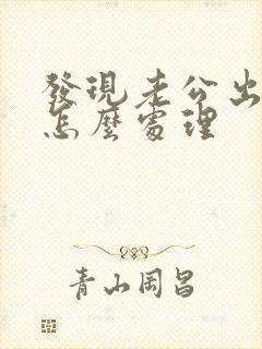 发现老公出轨该怎么处理