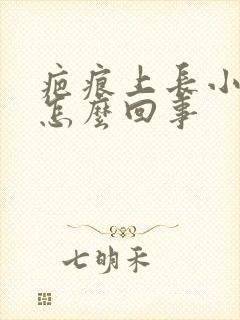 疤痕上长小疙瘩怎么回事