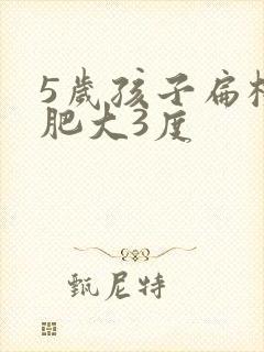 5岁孩子扁桃体肥大3度